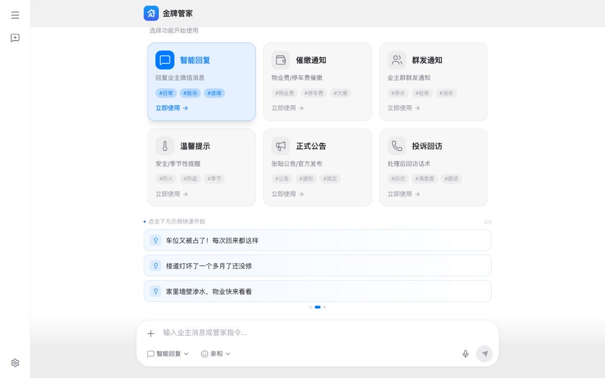 金牌管家产品界面截图