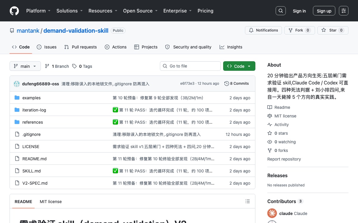 需求验证 skill 的 GitHub 仓库页面截图
